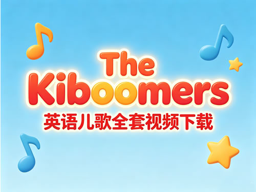 The Kiboomers英语儿歌全套视频下载第1张-惠学吧-虚拟资源货源网 The Kiboomers英语儿歌全套视频下载